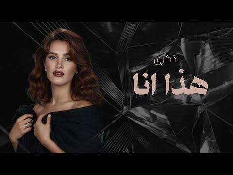 ذكرى هذا انا Zekra Haza Ana جودة عالية