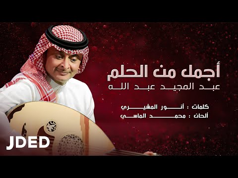 عبدالمجيد عبدالله أجمل من الحلم حصريا 2021 عبدالمجيد عبدالله أجمل من الحلم حصريا 2021
