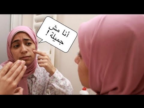 انا مش شايفه نفسي جميلة أعمل ايه