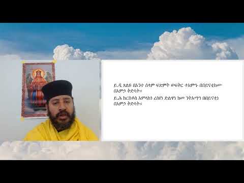 ጸልዩ በእንተ ሰላም በዕዝል 92