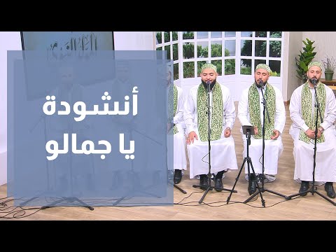 أنشودة يا جمالو من الفرقة الهاشمية للإنشاد