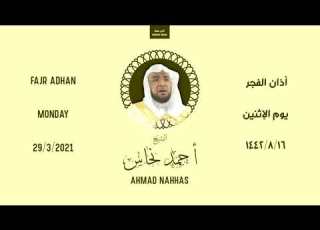 أذان الفجر الإثنين ١٦ شعبان ١٤٤٢ هـ أحمد نحاس