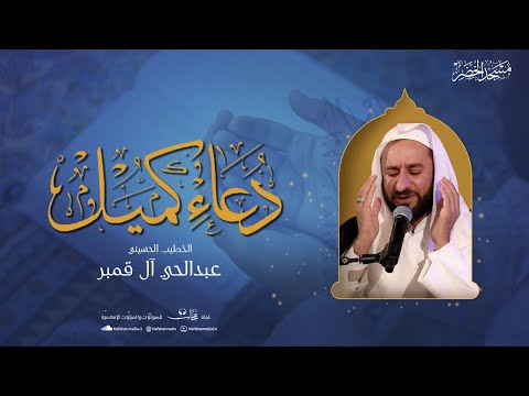 دعاء كميل بن زياد 1447هـ الخطيب الحسيني عبدالحي آل قمبر
