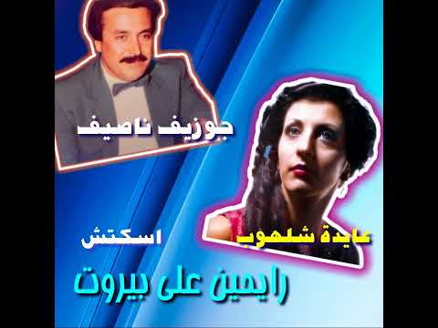 Sketch Rayheen Ala Bayrout Feat Aida Chalhoub