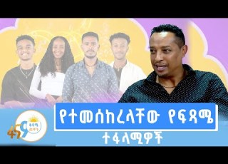  ከፋና ላምሮት ዳኛ አማኑኤል ይልማ ጋር የተደረገ ቆይታ