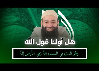  هل أهل السنة أولوا قول ربنا وهو الذي في السماء إله وفي الأرض إله