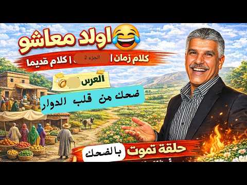 ريحة الدوار أولاد معاشو قبيلة احمر الجزء 2 العرس قديما والختانة وكلام الناس القدام