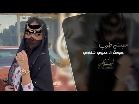 هجيني طرب ضيعت انا عميري شقاوي ترند تيك توك مطلوب اكثر شيء
