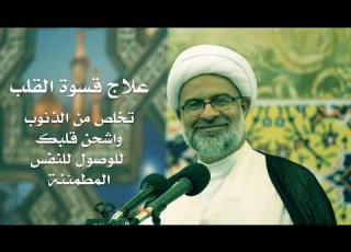  علاج قسوة القلب الشيخ هاني البناء