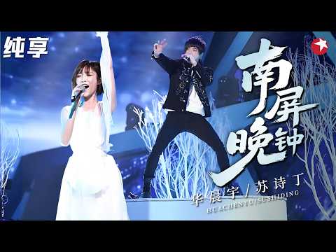 十年前的神级合唱舞台 华晨宇 苏诗丁 颠覆性改编 南屏晚钟 花花16秒超长高音不换气听得头皮发麻 天籁之战1 纯享