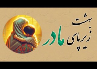 راز جاودانه عشق مادر چرا بهشت زیر پای مادران است