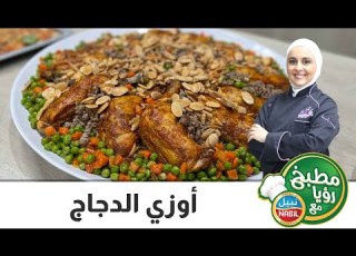 أوزي الدجاج