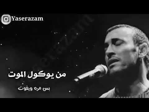 من يكول الموت بس مره كاظم الساهر