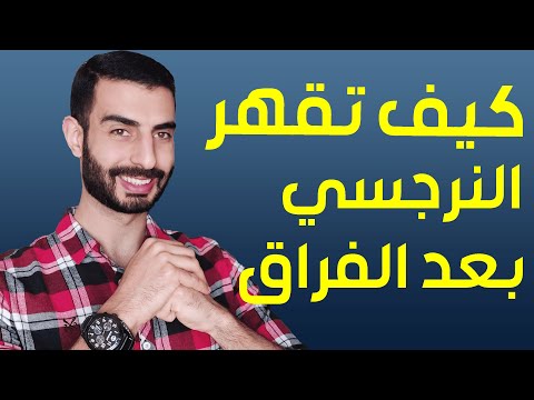 كيف تقهر النرجسي بعد الفراق