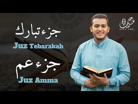 جزء عم كامل جزء تبارك كامل مع كتابة الآيات القارئ علاء عقل Juzz 29 Juzz 30 Full