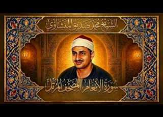 الشيخ محمد صديق المنشاوي سورة الأنعام المصحف المرتل النادر HD