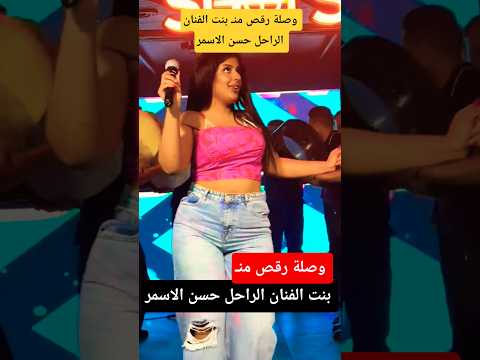 وصلة رقص بنت الفنان الراحل حسن الاسمر