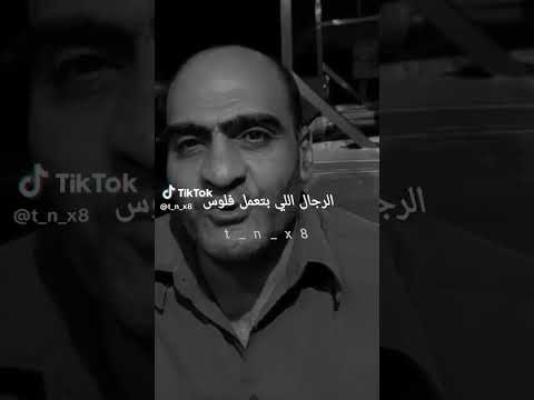 الفلوس ما بتعملش رجالة