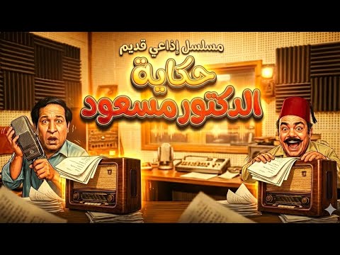 حكاية الدكتور مسعود مسلسل إذاعي كوميدي نادر سعيد صالح محمد رضا إعادة إحياء التراث