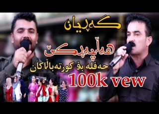 Yadgar Xalid Ahmad Sangawi 2024 حەفلەی کورتە باڵاکان