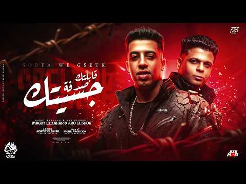 قابلتك صدفة وجسيتك حبيبي هنا غلط العنوان مجدي الزهار ابو الشوق توزيع موحه برودكشن