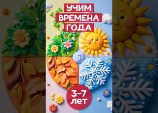 Учим ВРЕМЕНА ГОДА с детьми Лето осень зима весна детям длядетей временагода