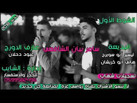 سامر بيان الشافعي ٢٠١٨ تيسير ابو سويرح وهاني ابو كريشان فرقة رواسي غزة للتراث البدوي 1