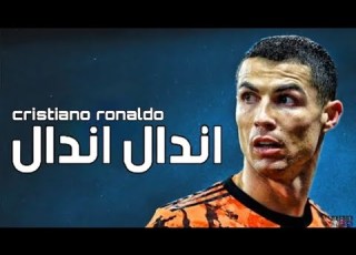  مهرجان اندال اندال كرستيانو رونالدو 2021