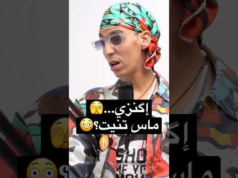 إگنزي السنطيحة Imghrane اكسبلور Tachelhit بودكاست Tamazight تيك توك Podcast Music