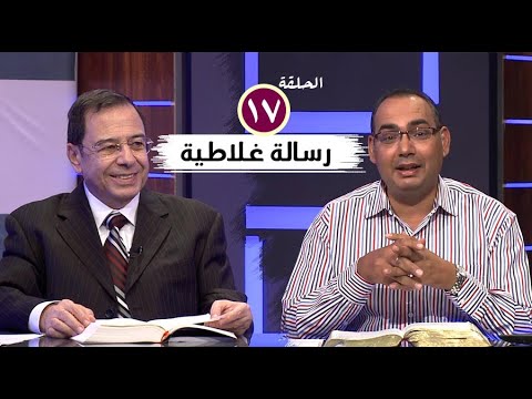 برنامج كل الكتاب رسالة غلاطية الحلقة 17 اصحاح 5 22 برنامج كل الكتاب رسالة غلاطية الحلقة 17 اصحاح 5 22