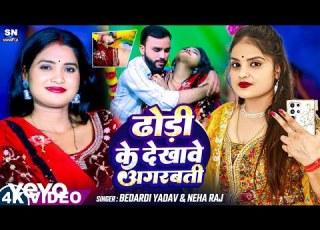  Neha Raj Dhodi Ke Dekhawe Agarbati New Bhojpuri Song 2026 Music Video