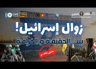 زوال إ س ر ا ئ ي ل بين الحقيقة و الخرافة تحليل سياسي تاريخي عقلاني مع هشام المصري