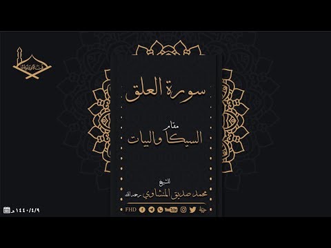 سورة العلق كاملة مقام السيكا والرست والبيات للشيخ محمد صديق المنشاوي رحمه الله جودة عالية