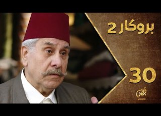 مسلسل بروكار ـ الموسم الثاني ـ الحلقة 30 الثلاثون كاملة ـ Brokar S2 HD