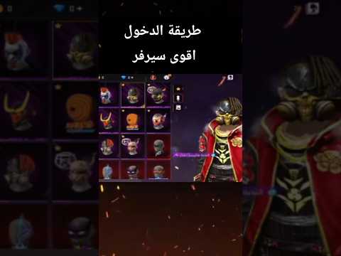 كيفية دخول سيرفر XMODZ بسهولة فري فاير Freefire