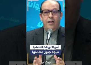Moez Soussi America Got Itself Into Economic Trouble As A Result Of Its Megalomania