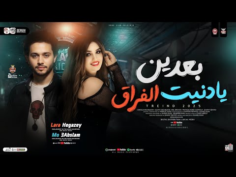 موال بعدين يادنيت الفراق قاعد وبحسب السنين لارا حجازي وعبسلام ترندات التيك توك حظ شعبي 2026 موال بعدين يادنيت الفراق قاعد وبحسب السنين لارا حجازي وعبسلام ترندات التيك توك حظ شعبي 2026