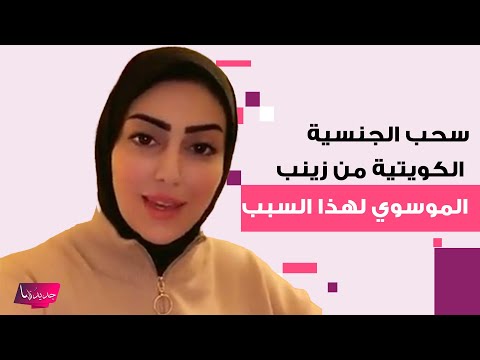عاجل سحب الجنسية الكويتية من زينب الموسوي طليقة شهاب جوهر لن تتوقعوا السبب
