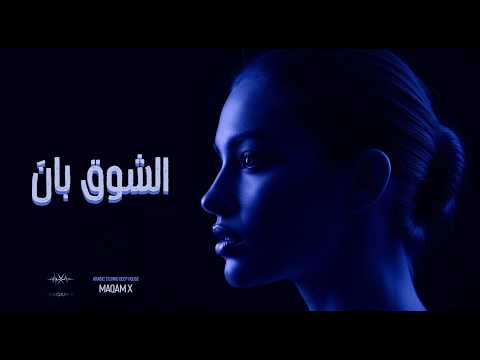 الشوق بان Maqam X Nostalgia