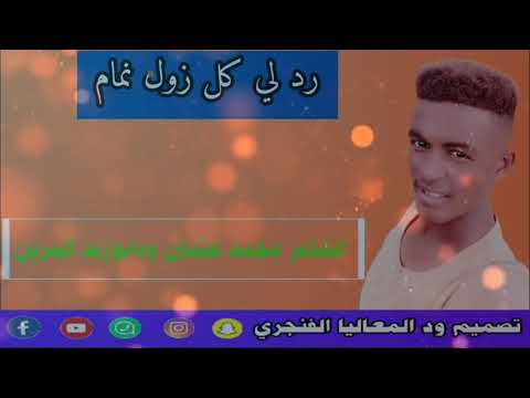 رد لي كل زول نمام الشاعر محمد عثمان ود ابوزيد المرين رد لي كل زول نمام الشاعر محمد عثمان ود ابوزيد المرين