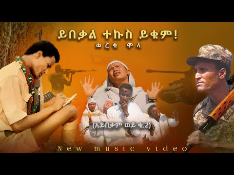 Worku Molla ይበቃል ተኩስ ይቁም Ybekal Tekus Ykum ወርቁ ሞላ New Ethiopian Music Video 2025 አረ አይበቃንም ወይ