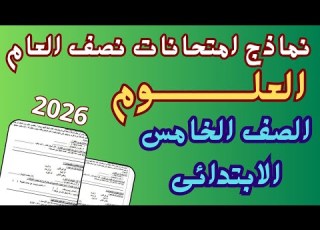 امتحان نصف العام علوم للصف الخامس الابتدائى 2026