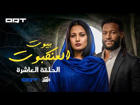 مسلسل بيوت العنكبوت الحلقة العاشرة الفقدان