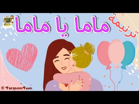 ترنيمة ماما يا ماما كرتون TaranemToon ترنيمة ماما يا ماما كرتون TaranemToon