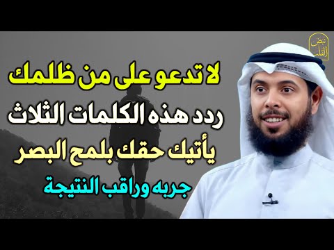 ردد هذه الكلمات على من ظلمك يرد الله حقك في لمح البصر جربه وراقب النتيجة ردد هذه الكلمات على من ظلمك يرد الله حقك في لمح البصر جربه وراقب النتيجة