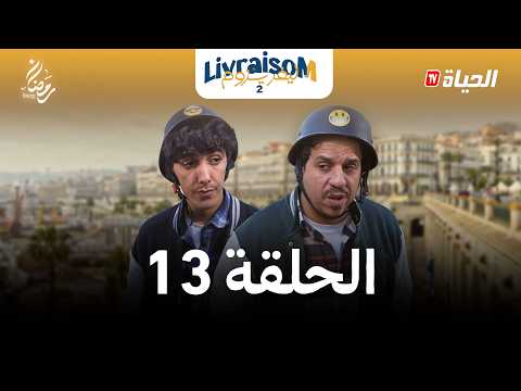 ليفريزوم الموسم 02 الحلقة 13 LIVRAISOM SAISON 02 EP13 ليفريزوم الموسم 02 الحلقة 13 LIVRAISOM SAISON 02 EP13