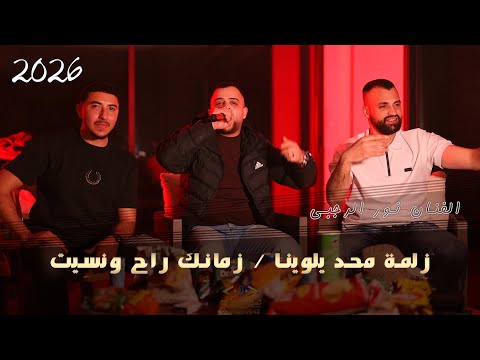 زلمة محد يلوينا زمانك راح ونسيت الفنان نور الرجبي 2026 جذيد