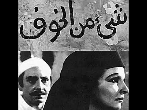 شئ من الخوف لأول مرة جميع مقاطع أغنية ياعيني على الولد