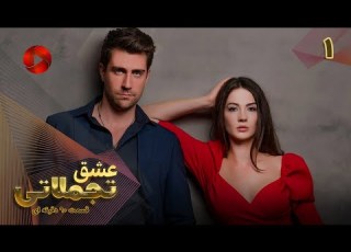 Eshghe Tajamolati Episode 01 سریال ترکی عشق تجملاتی قسمت 1 ورژن 90دقیقه ای دوبله فارسی