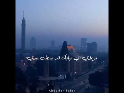 مولاي اني ببابك قد بسط يدي